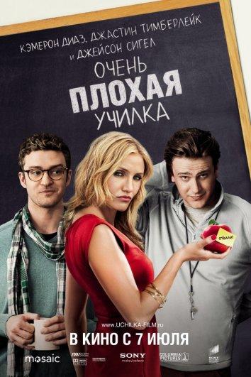 Фильм Очень плохая училка (2011) смотреть онлайн бесплатно
